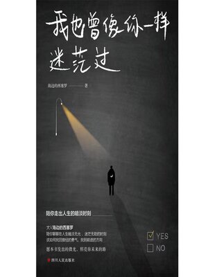 cover image of 我也曾像你一样迷茫过